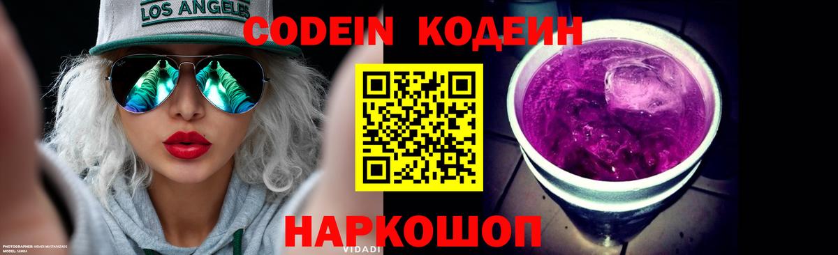 Кодеин Purple Drank Белебей